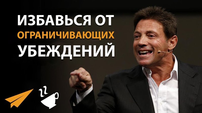 [Джордан Белфорт] ИЗБАВЬСЯ от Своих ОГРАНИЧИВАЮЩИХ_0.jpg